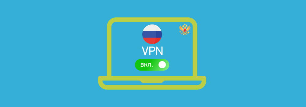 Российский VPN государственного уровня