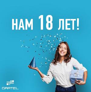 Нам 18 лет!