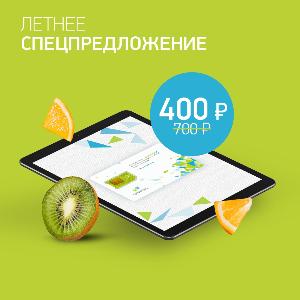 Специальное предложение этого лета!