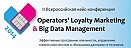 II Всероссийская кейс-конференция «Operator’s Loyalty Marketing & Big Data Management