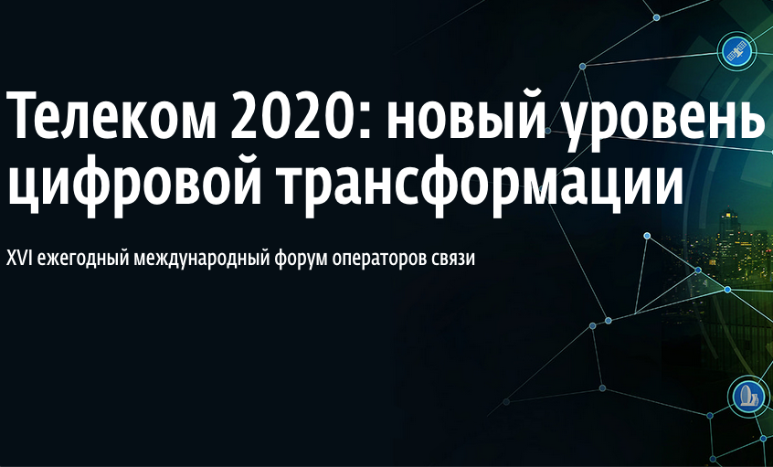 Телеком 2020/2021
