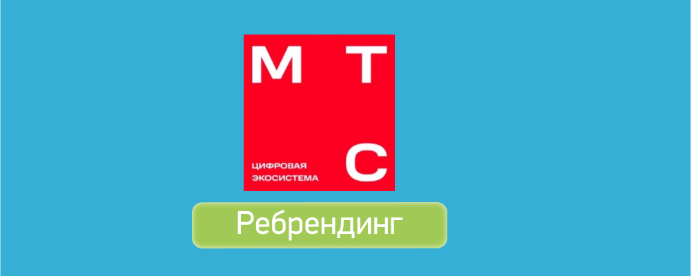 Ребрендинг МТС