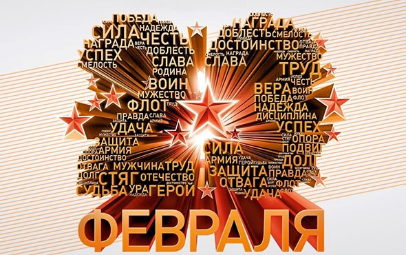 23 февраля