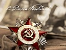 C ДНЕМ ПОБЕДЫ!