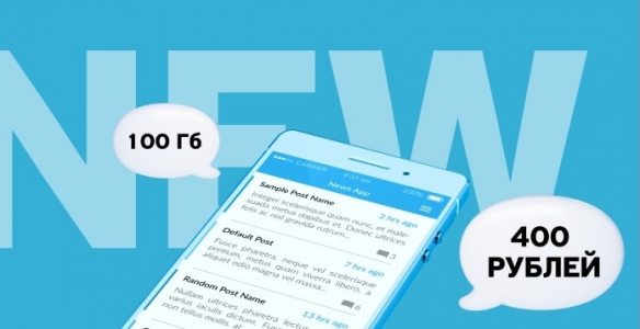 100 Гб мобильного интернета за 400 рублей: новый тариф от Gartel